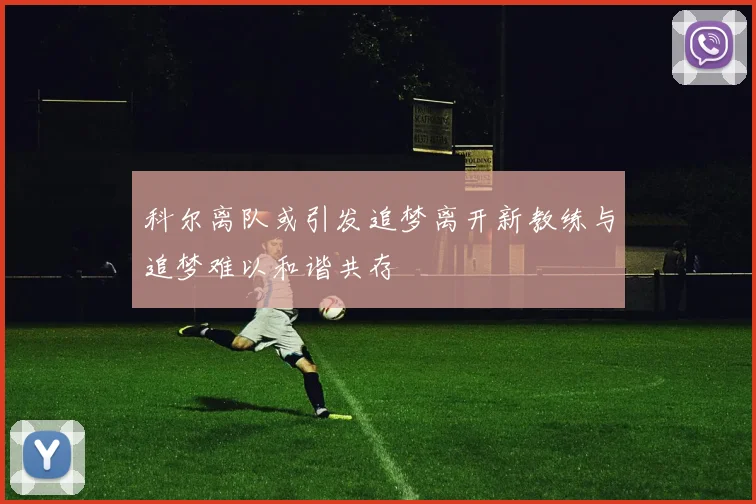 科尔离队或引发追梦离开新教练与追梦难以和谐共存