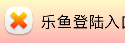 乐鱼登陆入口 Logo